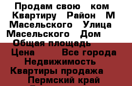 Продам свою 2 ком. Квартиру › Район ­ М.Масельского › Улица ­ Масельского › Дом ­ 1 › Общая площадь ­ 60 › Цена ­ 30 - Все города Недвижимость » Квартиры продажа   . Пермский край,Гремячинск г.